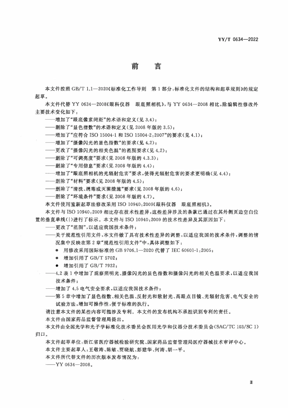 YYT 0634-2022 眼科仪器 眼底照相机.pdf_第3页