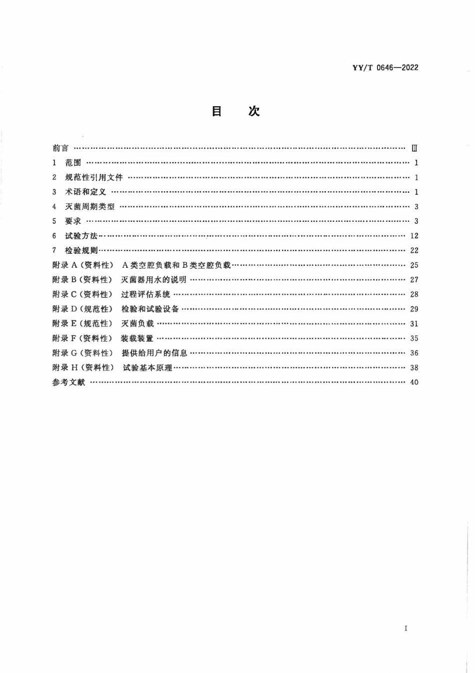 YYT 0646-2022 小型压力蒸汽灭菌器.pdf_第2页
