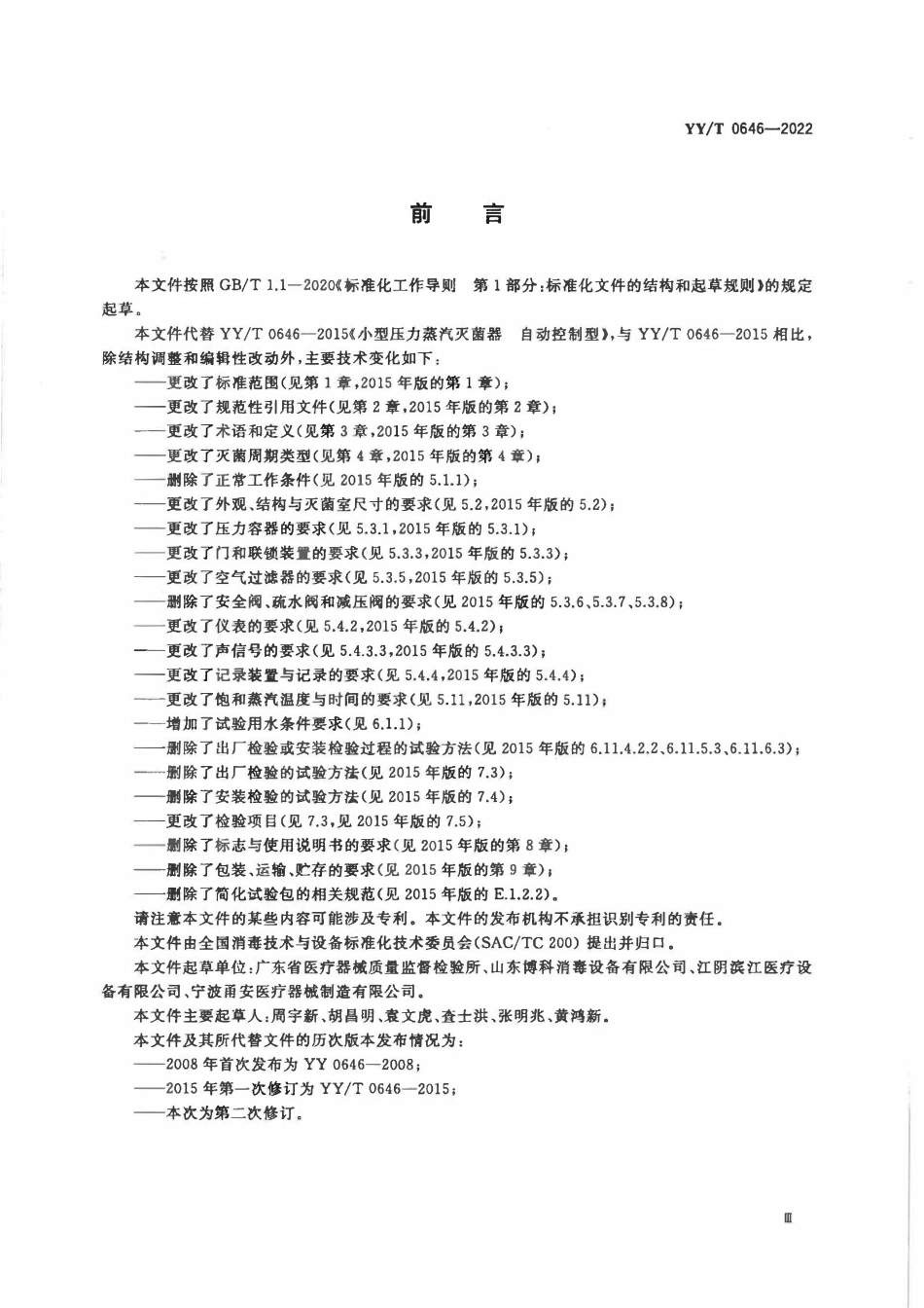 YYT 0646-2022 小型压力蒸汽灭菌器.pdf_第3页