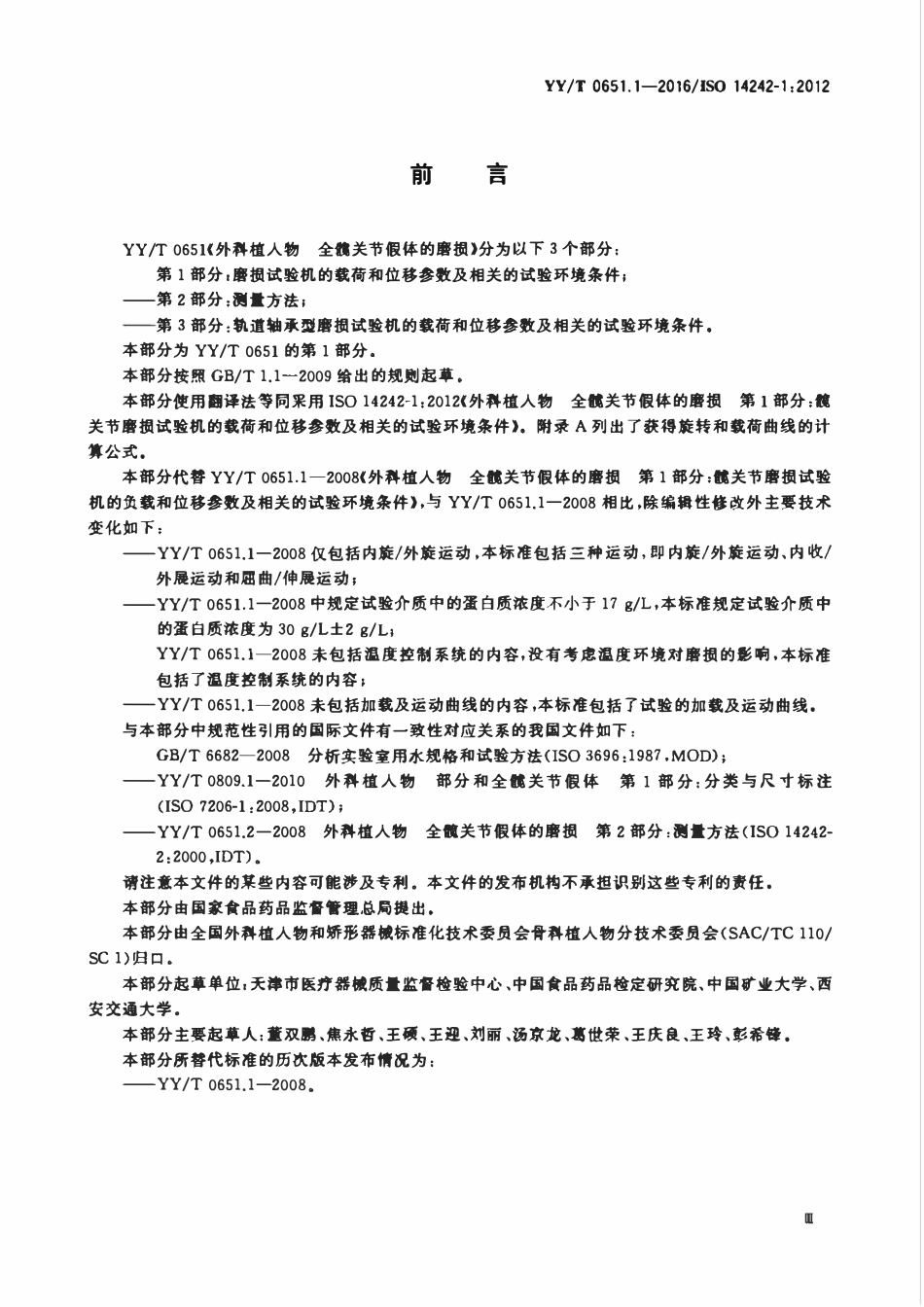 YYT 0651.1-2016 外科植入物全髋关节假体的磨损 第1部分:磨损试验机的载荷和位移参数及相关的试验环境条件.pdf_第3页