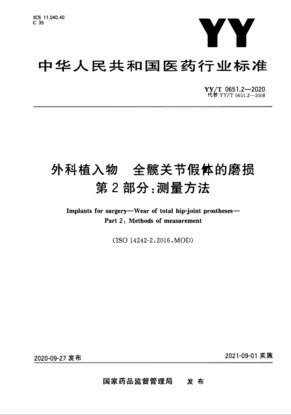 YYT 0651.2-2020 外科植入物全髋关节假体的磨损 第2部分:测量方法.pdf_第1页