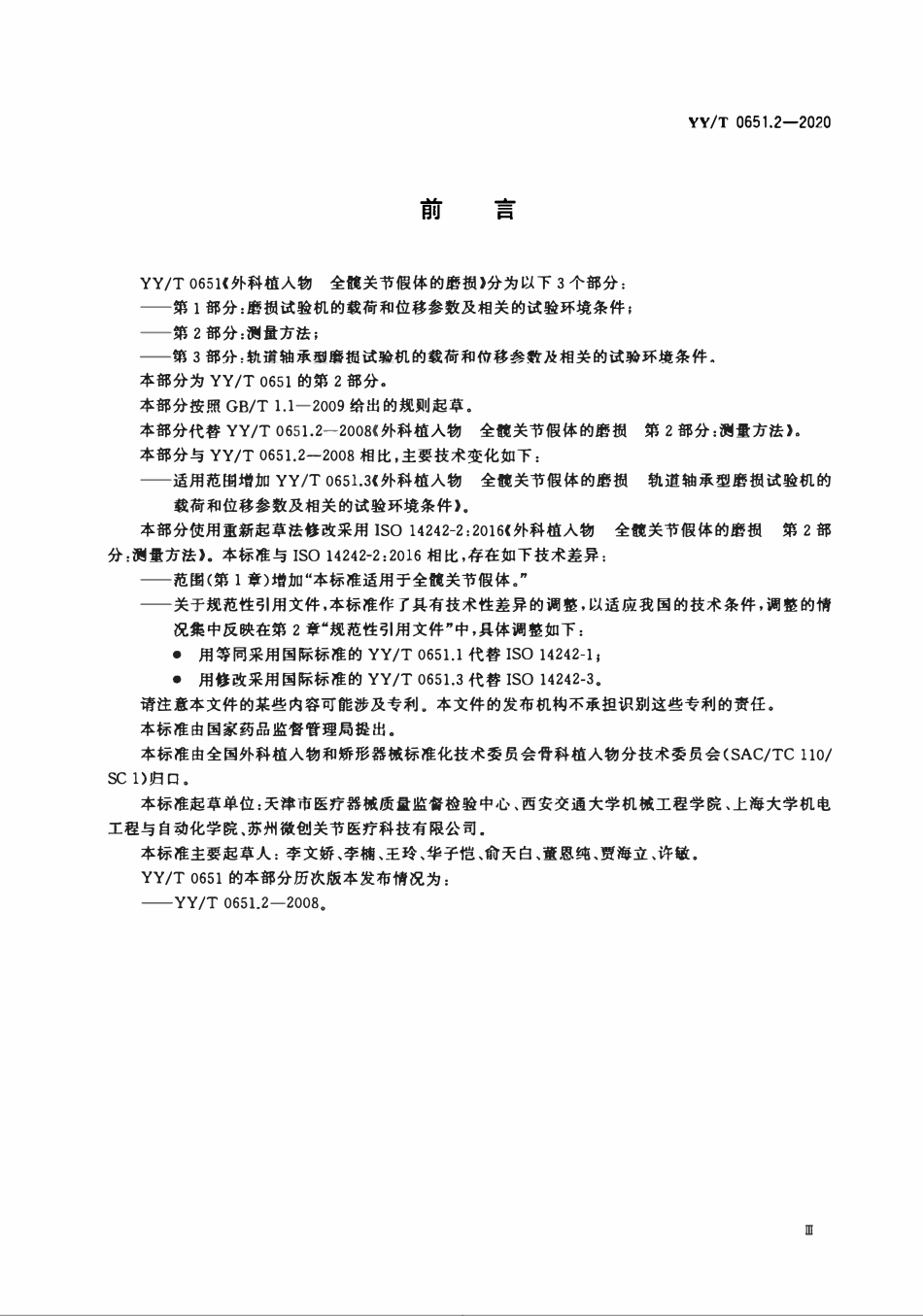 YYT 0651.2-2020 外科植入物全髋关节假体的磨损 第2部分:测量方法.pdf_第3页