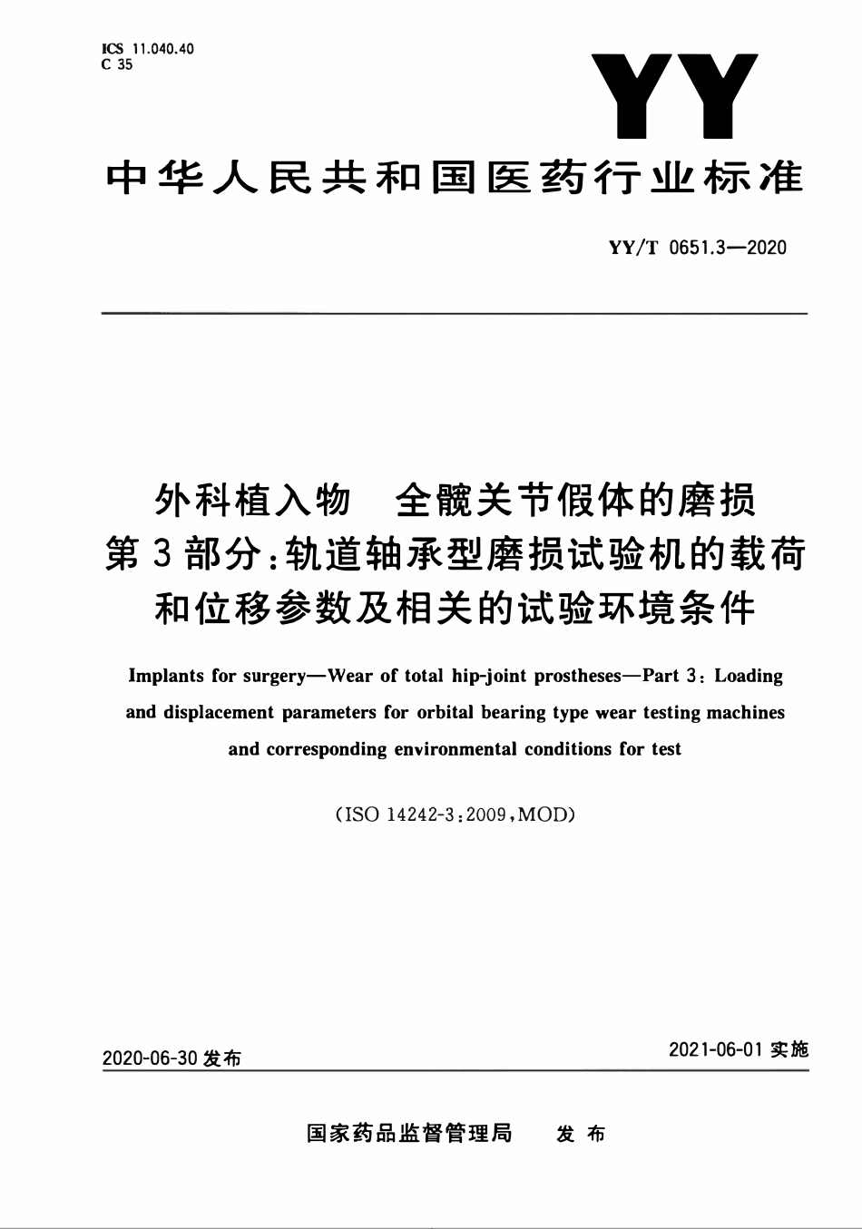 YYT 0651.3-2020 外科植入物 全髋关节假体的磨损 第3部分:轨道轴承型磨损试验机的载荷和位移参数及相关的试验环境条件.pdf_第1页