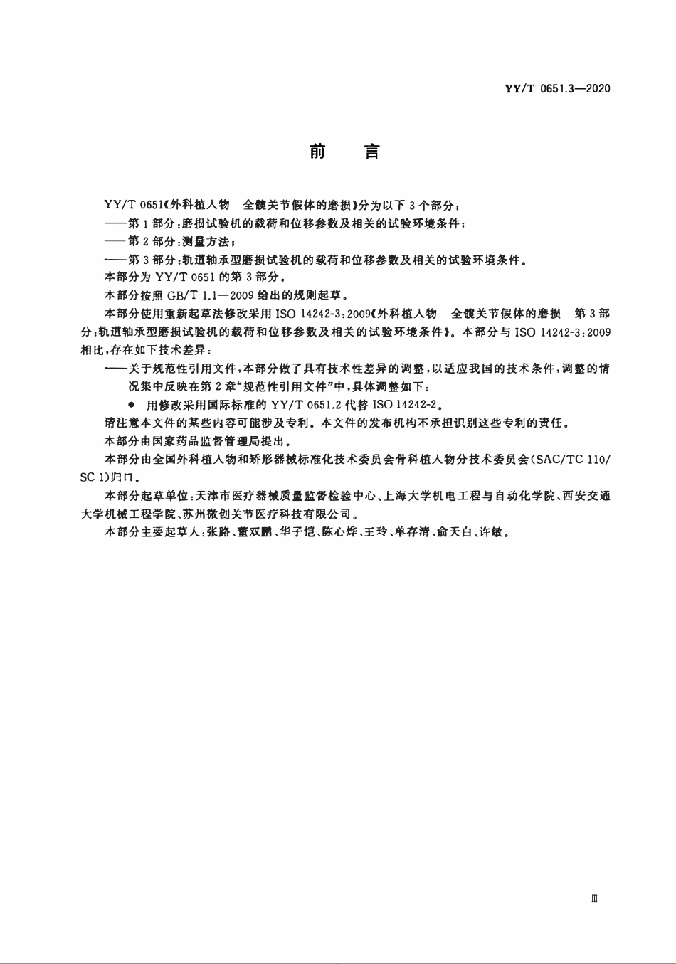 YYT 0651.3-2020 外科植入物 全髋关节假体的磨损 第3部分:轨道轴承型磨损试验机的载荷和位移参数及相关的试验环境条件.pdf_第3页