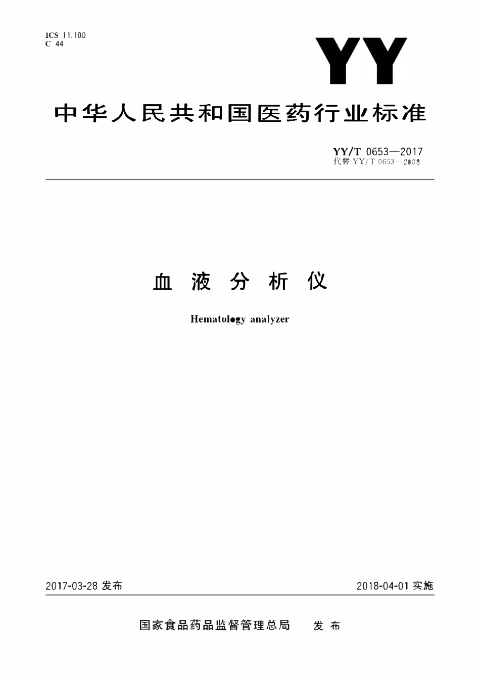 YYT 0653-2017 血液分析仪.pdf_第1页