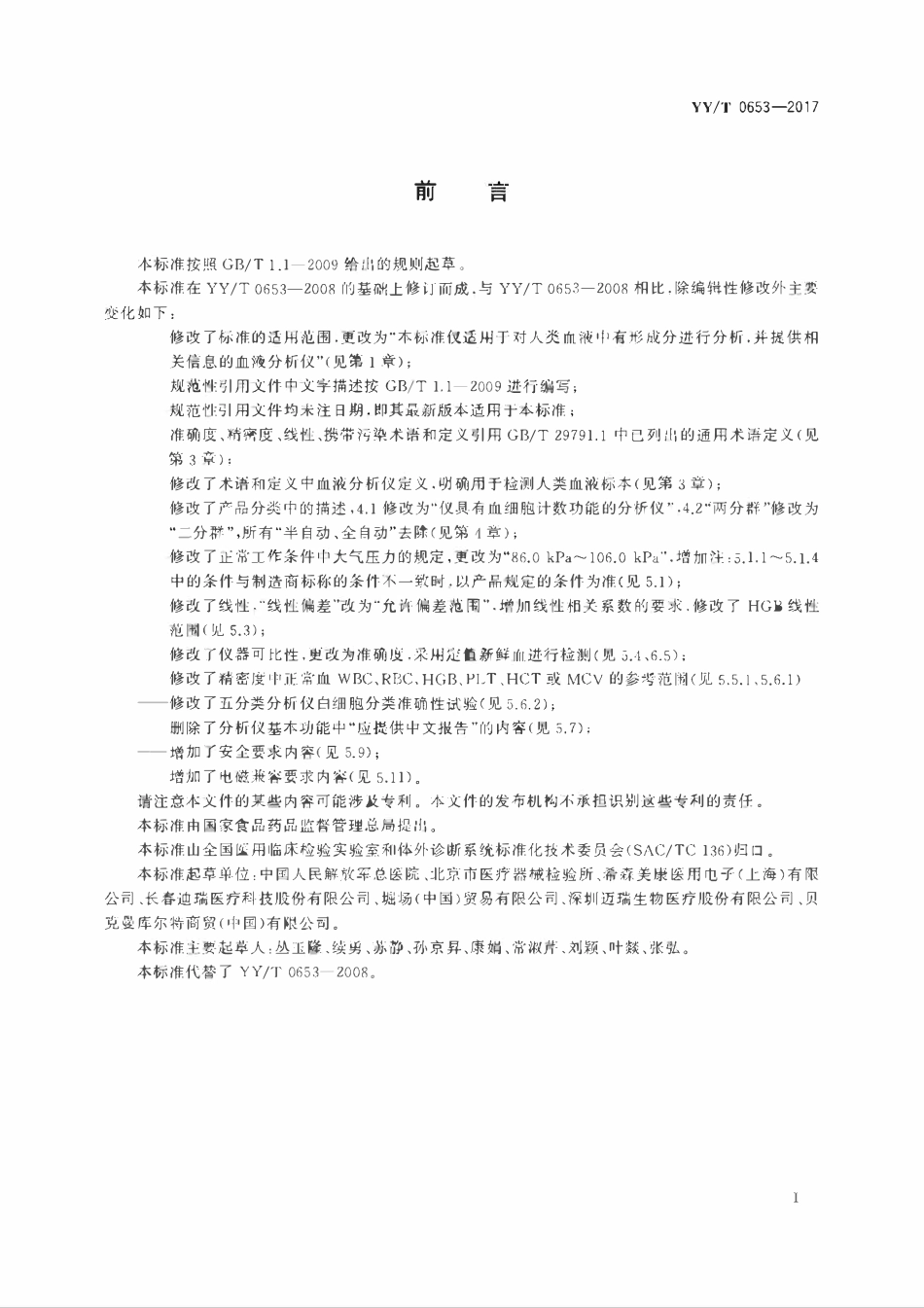 YYT 0653-2017 血液分析仪.pdf_第2页