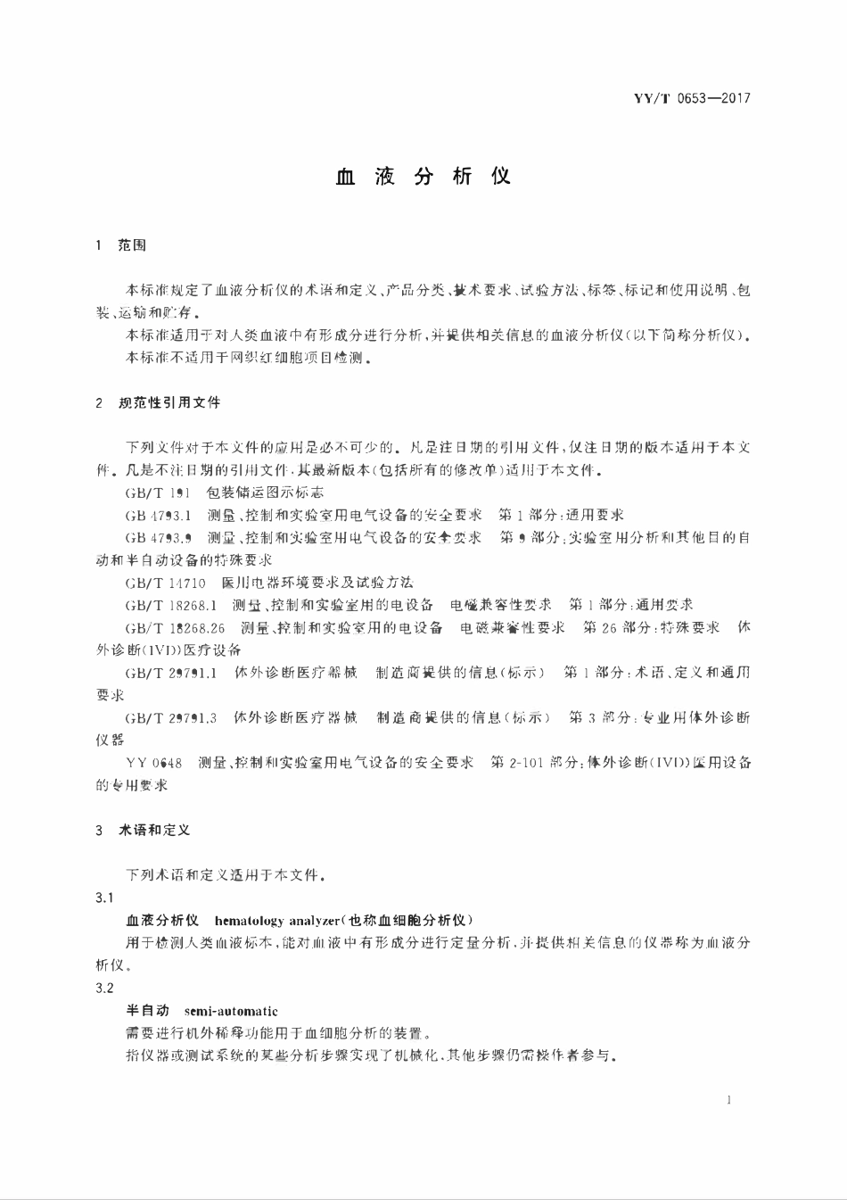 YYT 0653-2017 血液分析仪.pdf_第3页