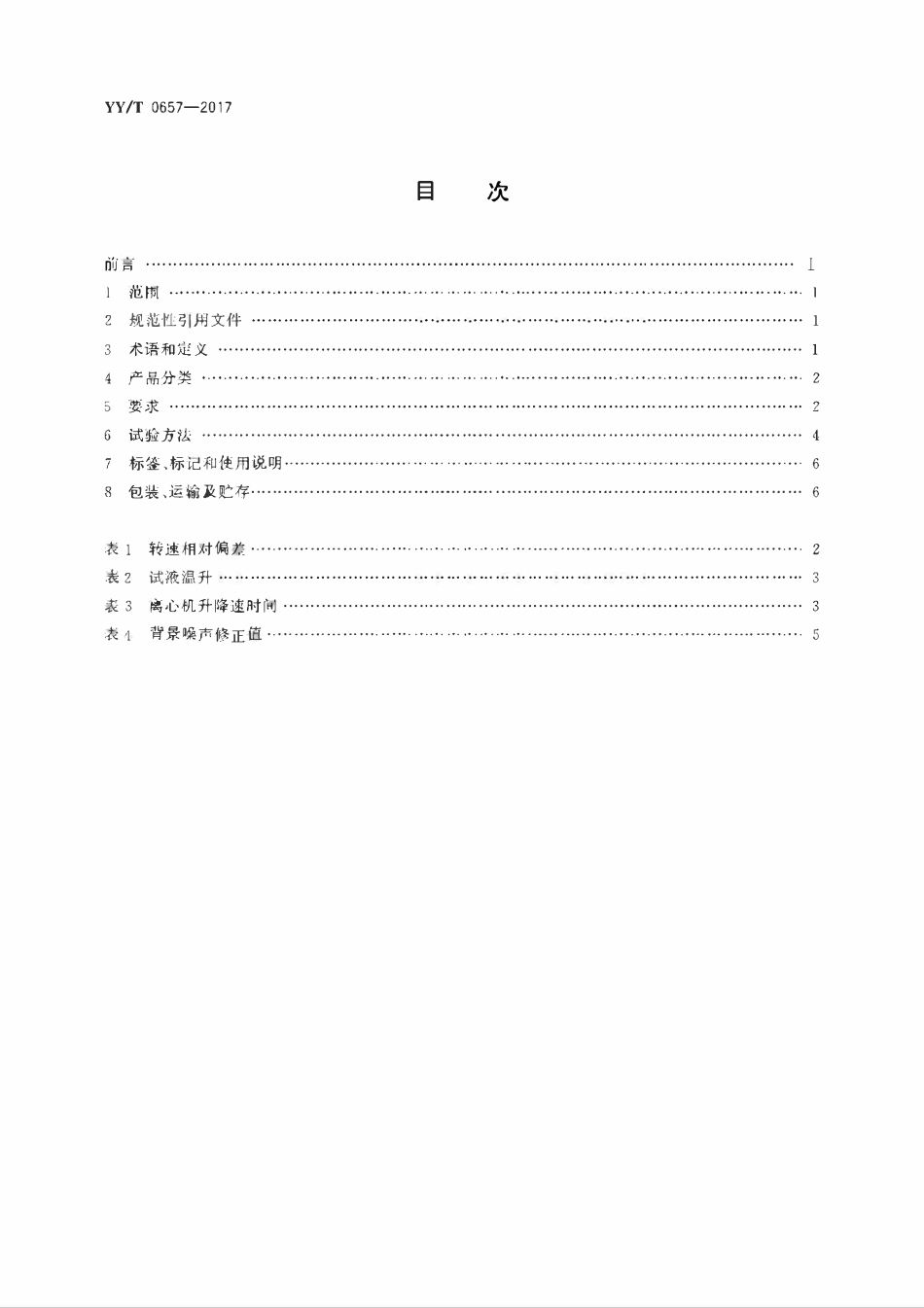 YYT 0657-2017 医用离心机.pdf_第2页