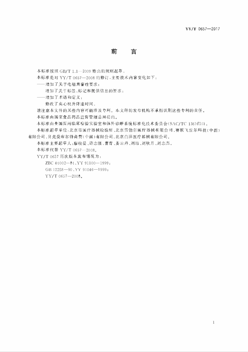 YYT 0657-2017 医用离心机.pdf_第3页
