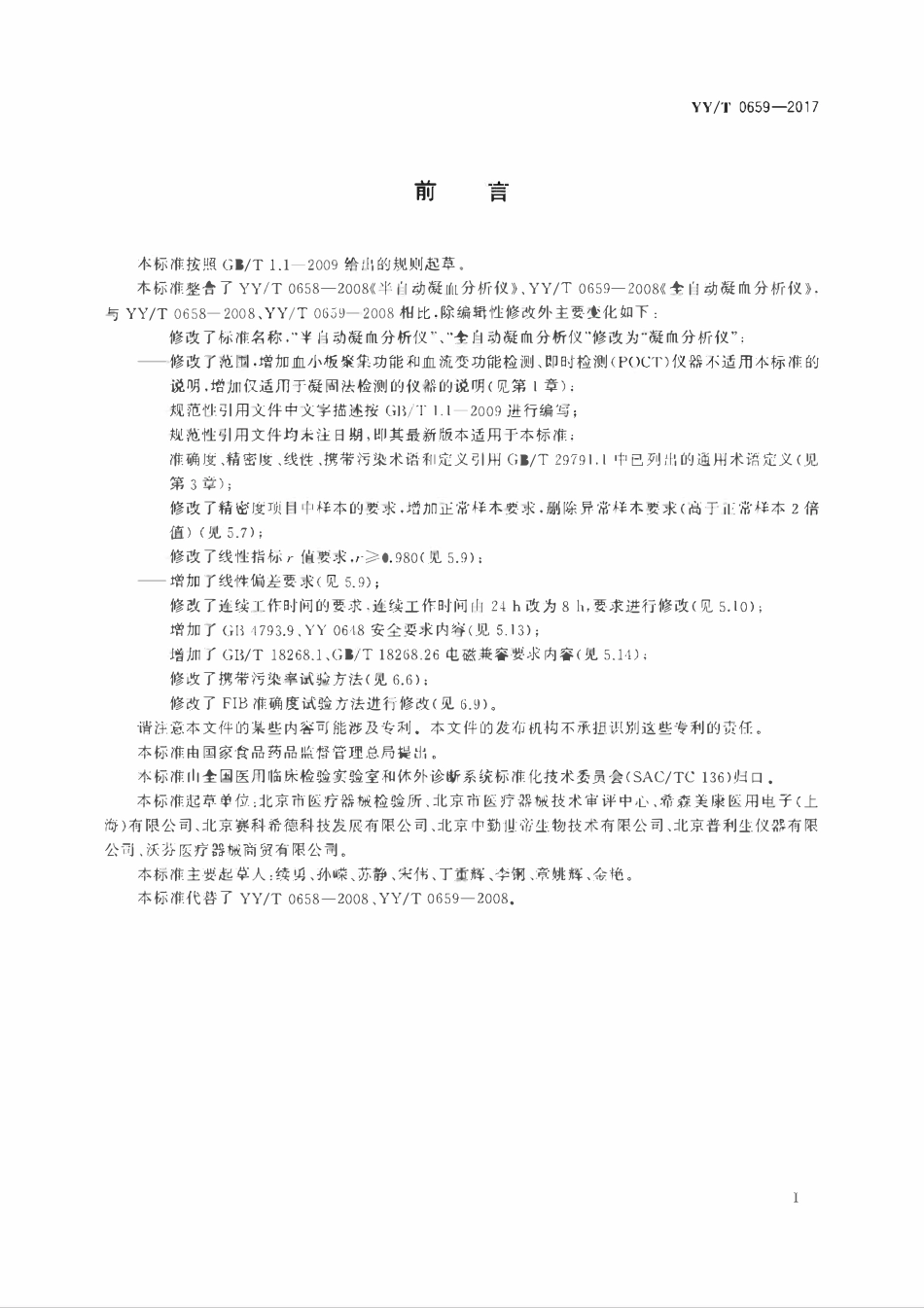 YYT 0659-2017 凝血分析仪.pdf_第2页