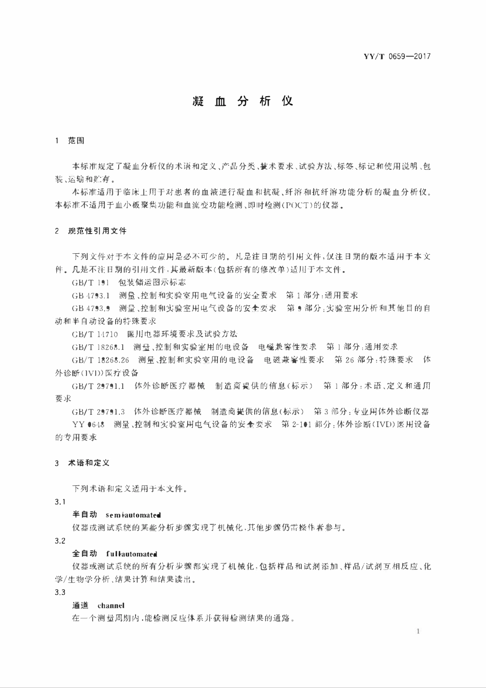 YYT 0659-2017 凝血分析仪.pdf_第3页