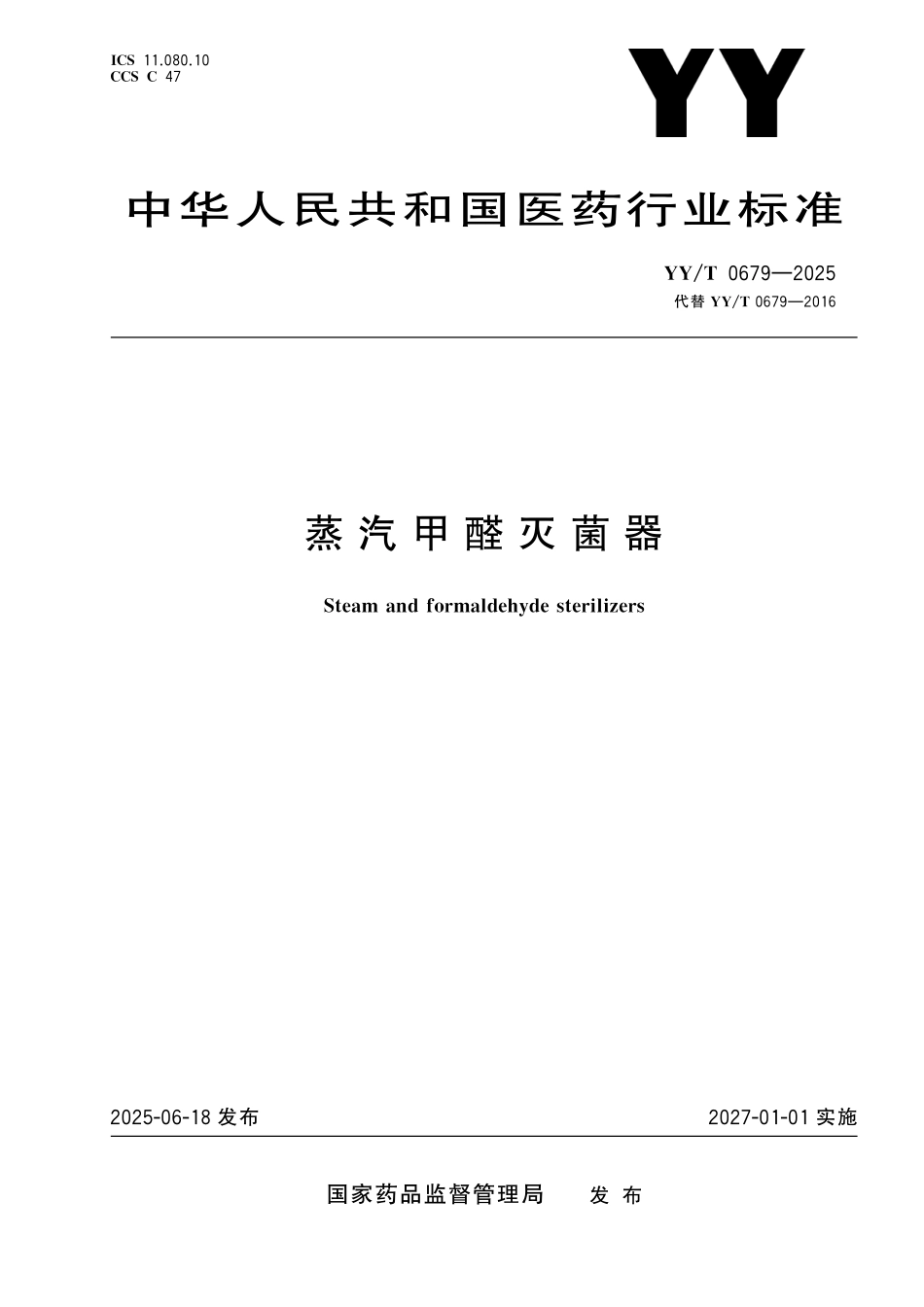 YYT 0679-2025 蒸汽甲醛灭菌器.pdf_第1页