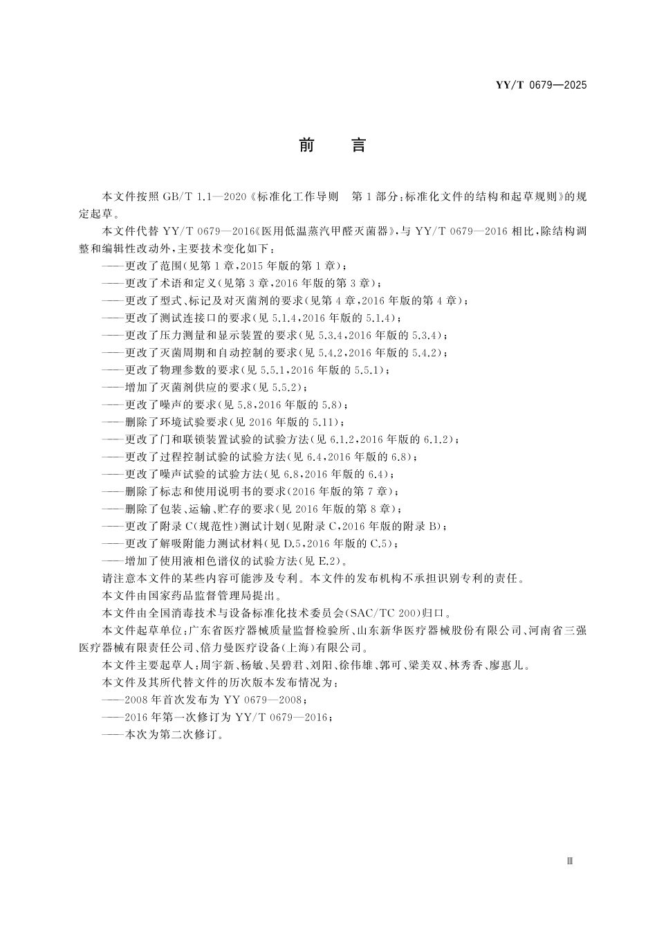 YYT 0679-2025 蒸汽甲醛灭菌器.pdf_第3页