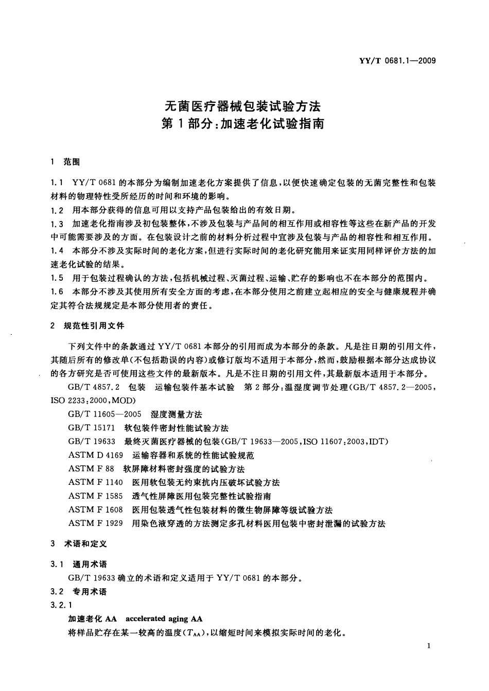 YYT 0681.1-2009 无菌医疗器械包装试验方法 第1部分:加速老化试验指南.pdf_第3页