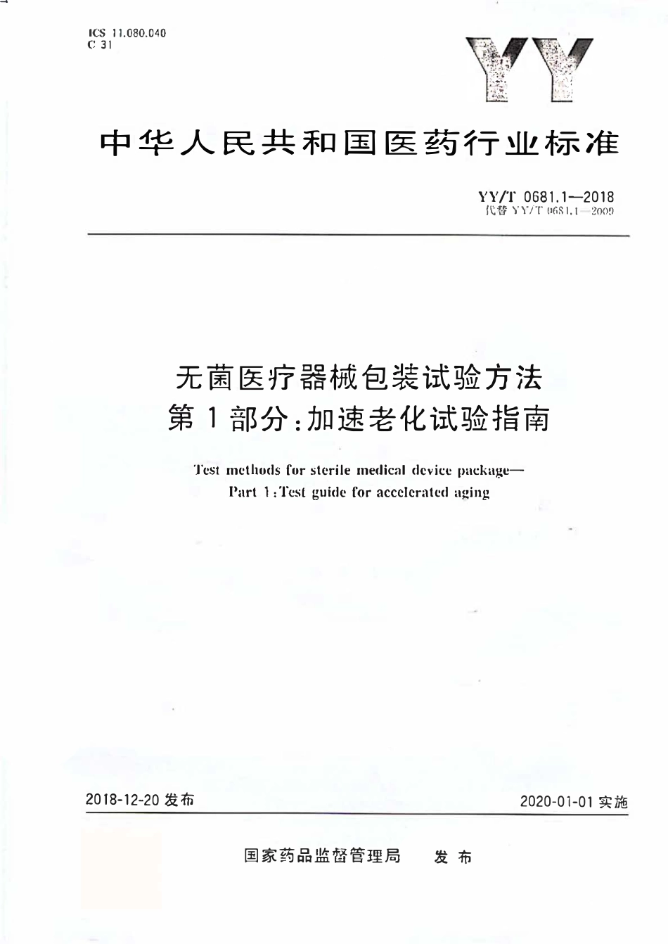 YYT 0681.1-2018 无菌医疗器械包装试验方法加速老化试验指南.pdf_第1页