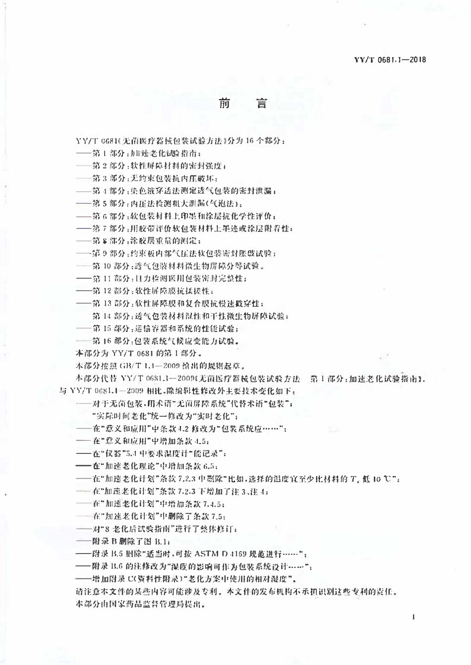 YYT 0681.1-2018 无菌医疗器械包装试验方法加速老化试验指南.pdf_第2页