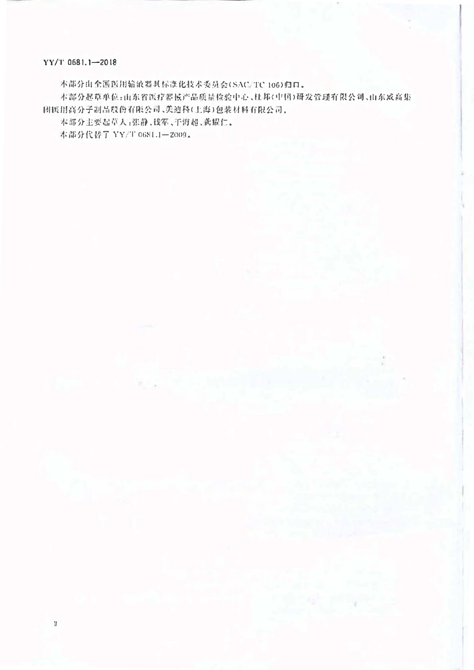 YYT 0681.1-2018 无菌医疗器械包装试验方法加速老化试验指南.pdf_第3页