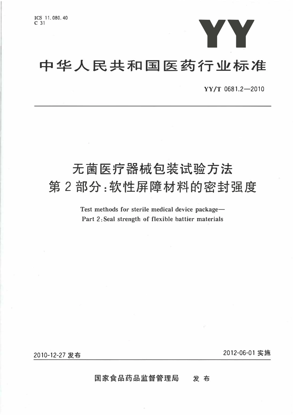 YYT 0681.2-2010 无菌医疗器械包装试验方法 第2部分:软性屏障材料的密封强度.pdf_第1页