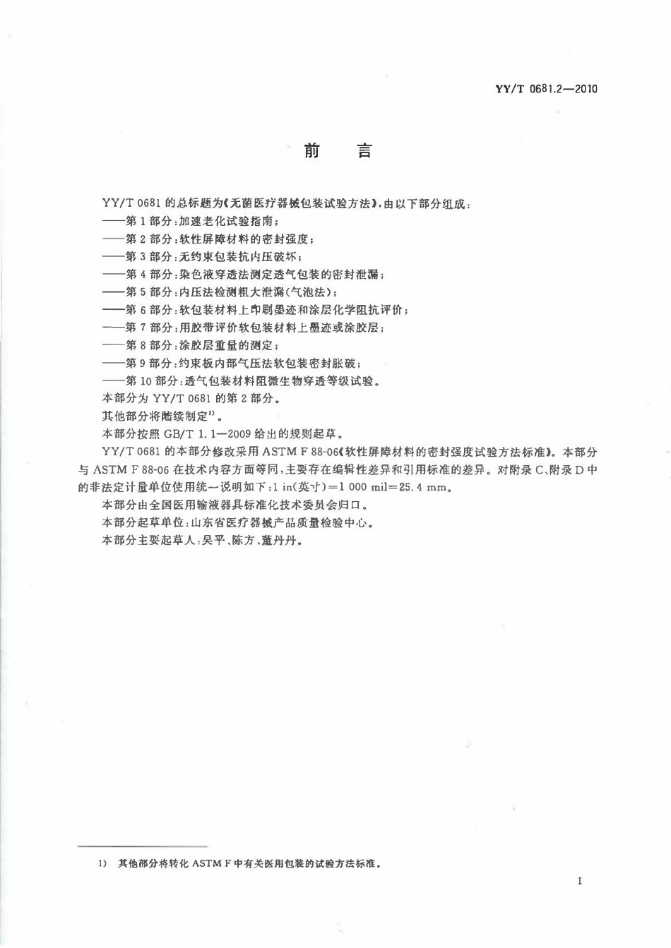 YYT 0681.2-2010 无菌医疗器械包装试验方法 第2部分:软性屏障材料的密封强度.pdf_第2页