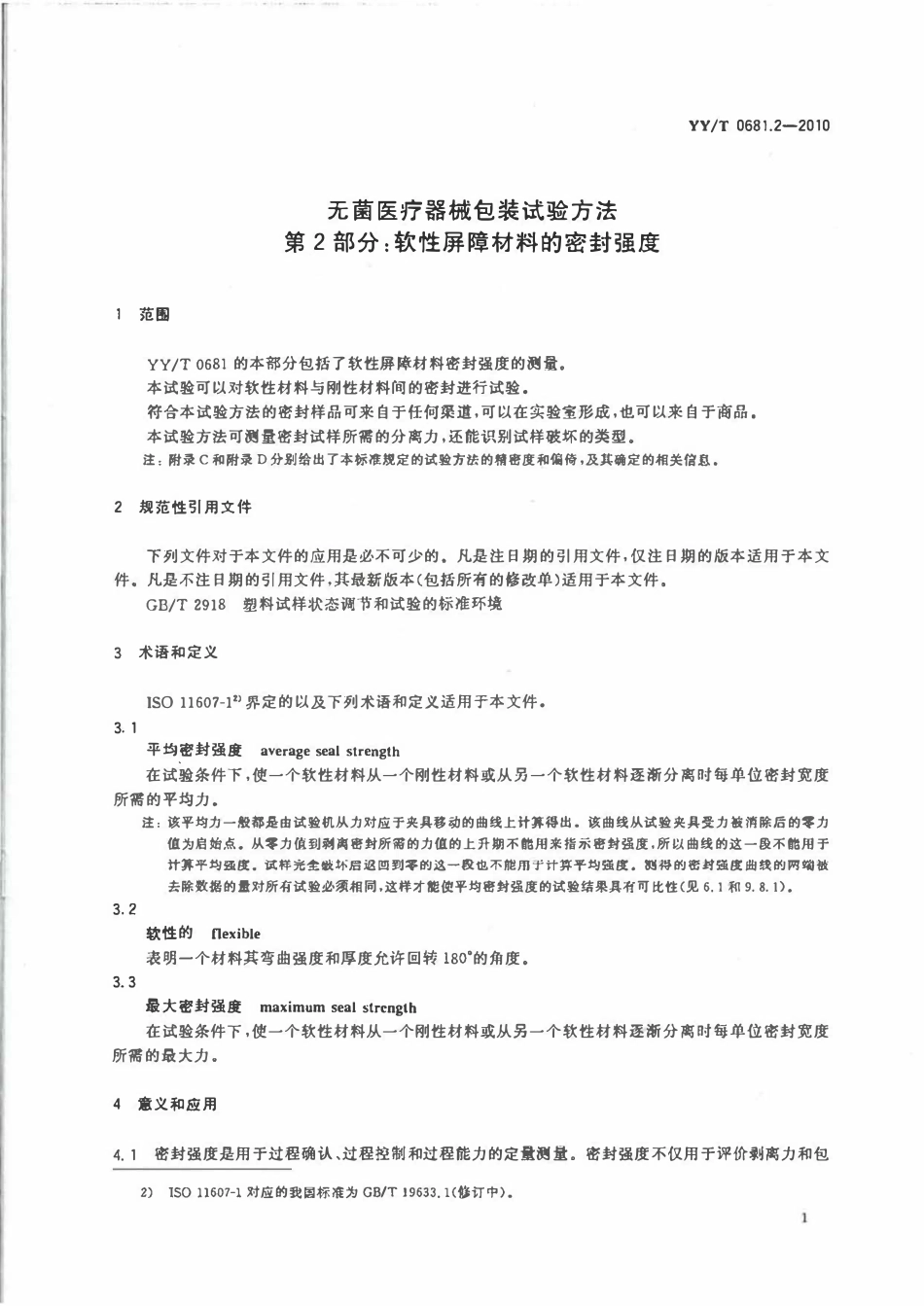 YYT 0681.2-2010 无菌医疗器械包装试验方法 第2部分:软性屏障材料的密封强度.pdf_第3页