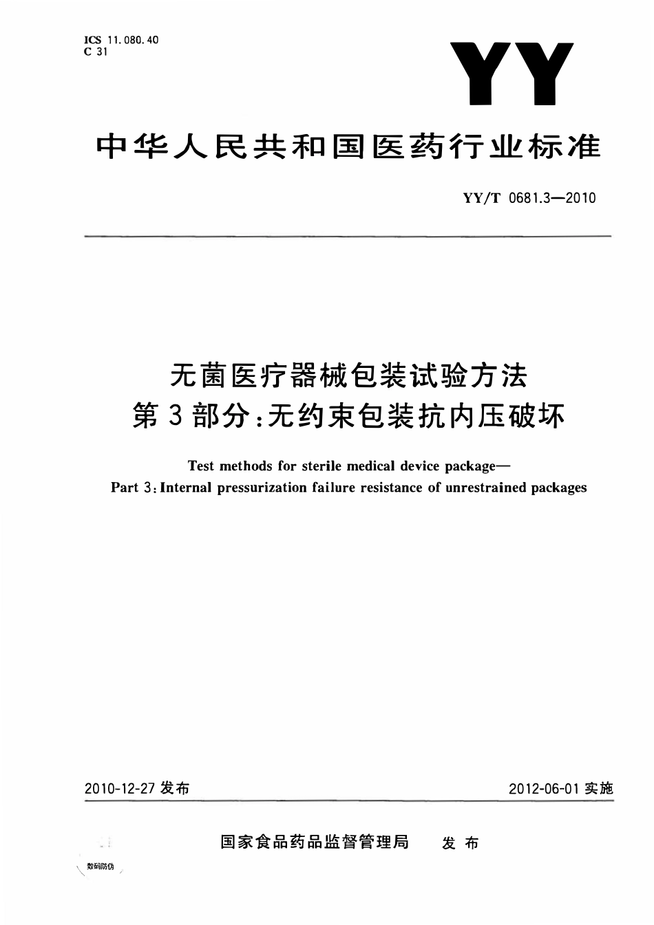 YYT 0681.3-2010 无菌医疗器械包装试验方法 第3部分:无约束包装抗内压破坏.pdf_第1页