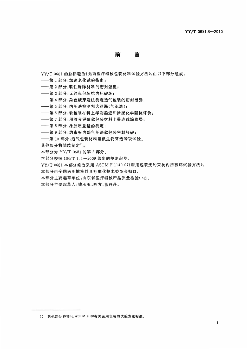 YYT 0681.3-2010 无菌医疗器械包装试验方法 第3部分:无约束包装抗内压破坏.pdf_第2页