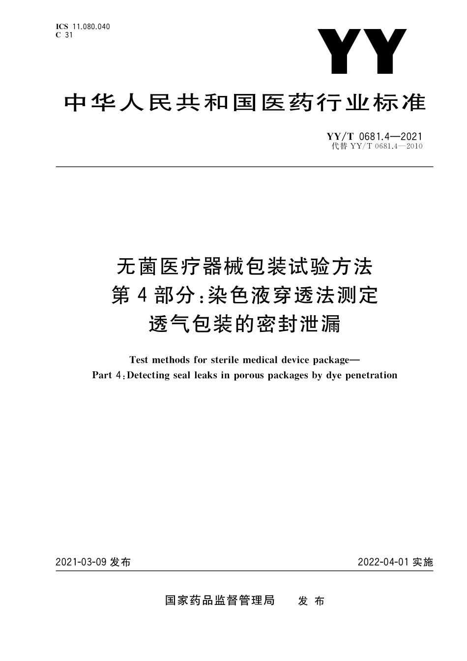 YYT 0681.4-2021 无菌医疗器械包装试验方法 第4部分:染色液穿透法测定透气包装的密封泄漏.pdf_第1页
