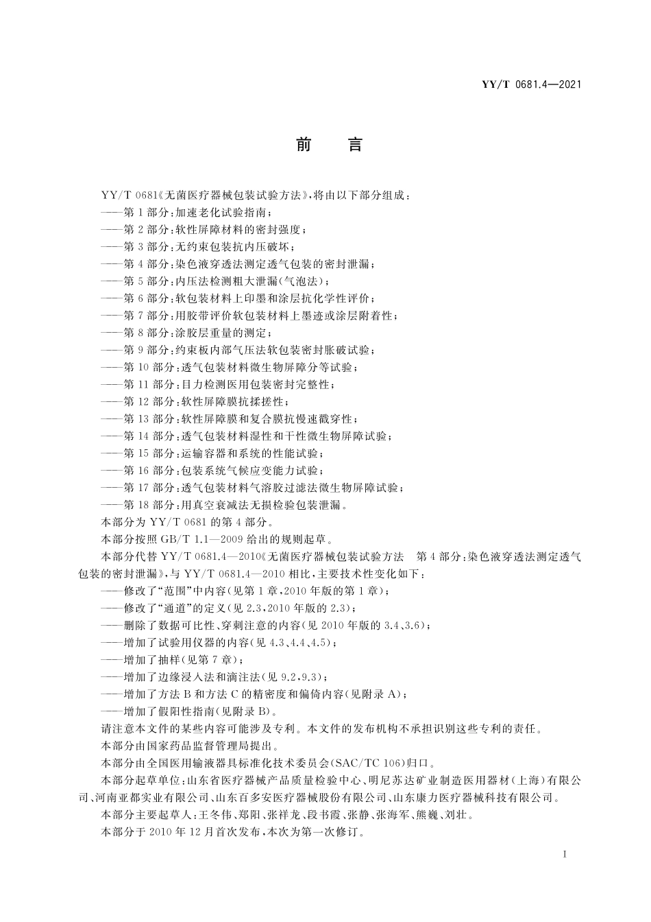 YYT 0681.4-2021 无菌医疗器械包装试验方法 第4部分:染色液穿透法测定透气包装的密封泄漏.pdf_第2页