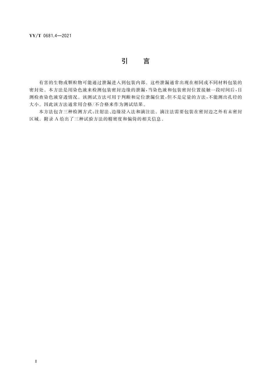 YYT 0681.4-2021 无菌医疗器械包装试验方法 第4部分:染色液穿透法测定透气包装的密封泄漏.pdf_第3页