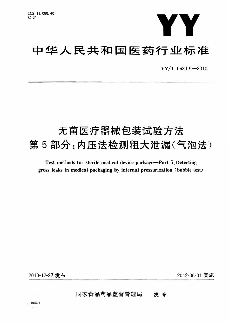 YYT 0681.5-2010 无菌医疗器械包装试验方法 第5部分:内压法检测粗大泄漏(气泡法).pdf_第1页