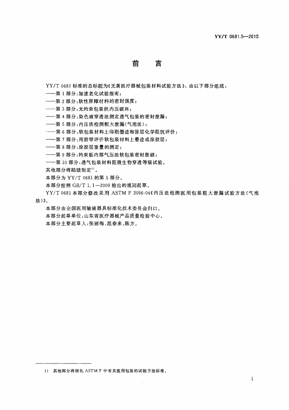 YYT 0681.5-2010 无菌医疗器械包装试验方法 第5部分:内压法检测粗大泄漏(气泡法).pdf_第2页