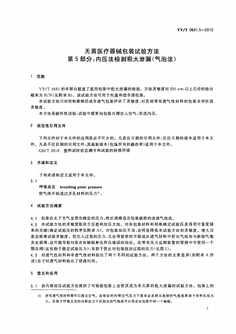 YYT 0681.5-2010 无菌医疗器械包装试验方法 第5部分:内压法检测粗大泄漏(气泡法).pdf_第3页
