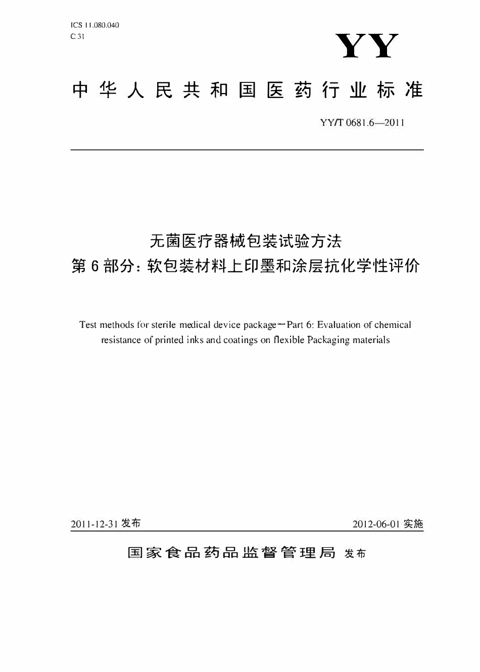 YYT 0681.6-2011 无菌医疗器械包装试验方法 第6部分:软包装材料上印墨和涂层抗化学性评价.pdf_第1页