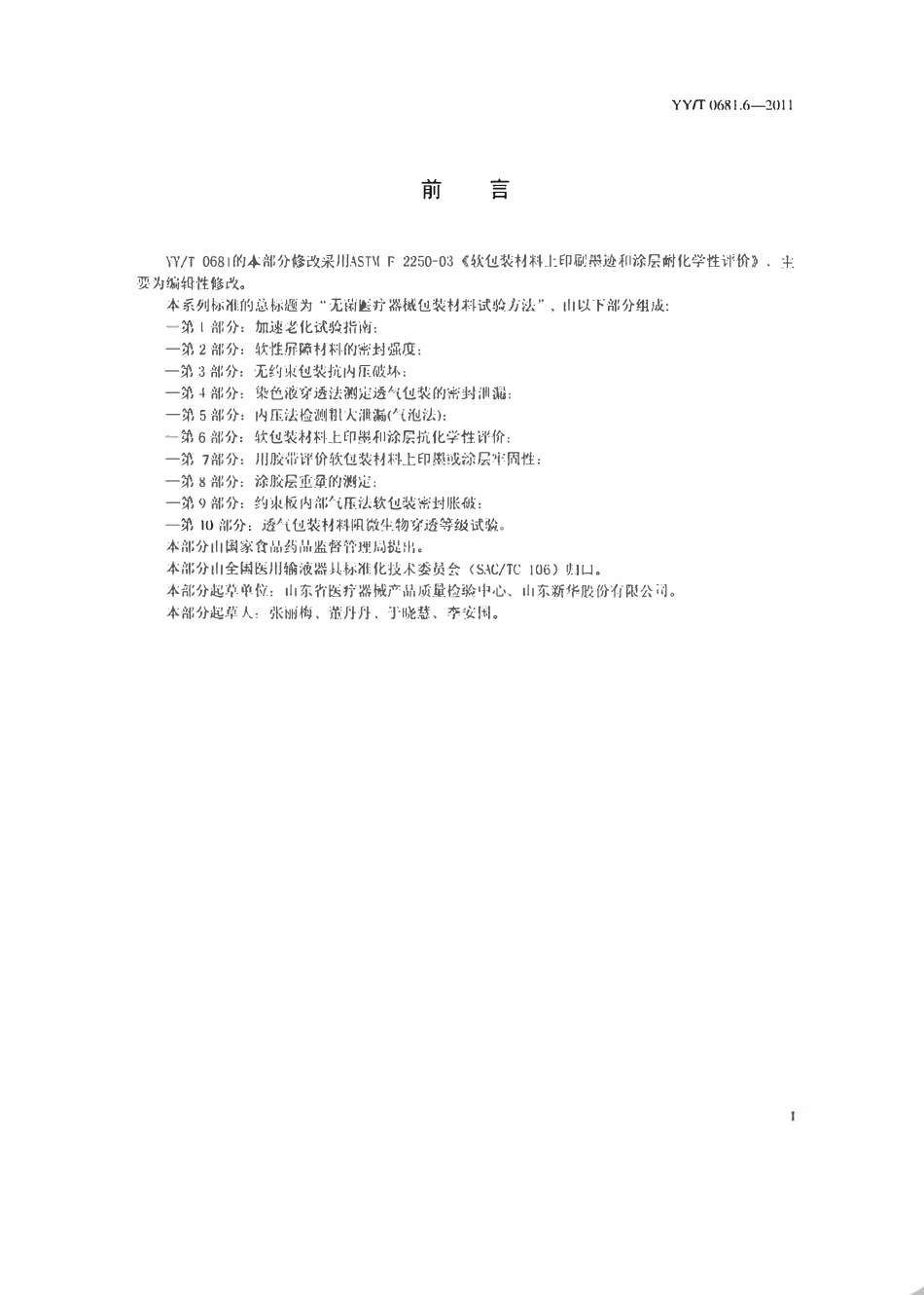 YYT 0681.6-2011 无菌医疗器械包装试验方法 第6部分:软包装材料上印墨和涂层抗化学性评价.pdf_第2页