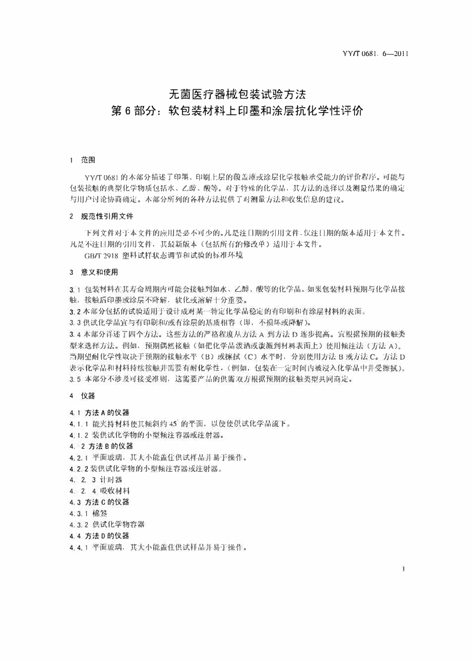 YYT 0681.6-2011 无菌医疗器械包装试验方法 第6部分:软包装材料上印墨和涂层抗化学性评价.pdf_第3页