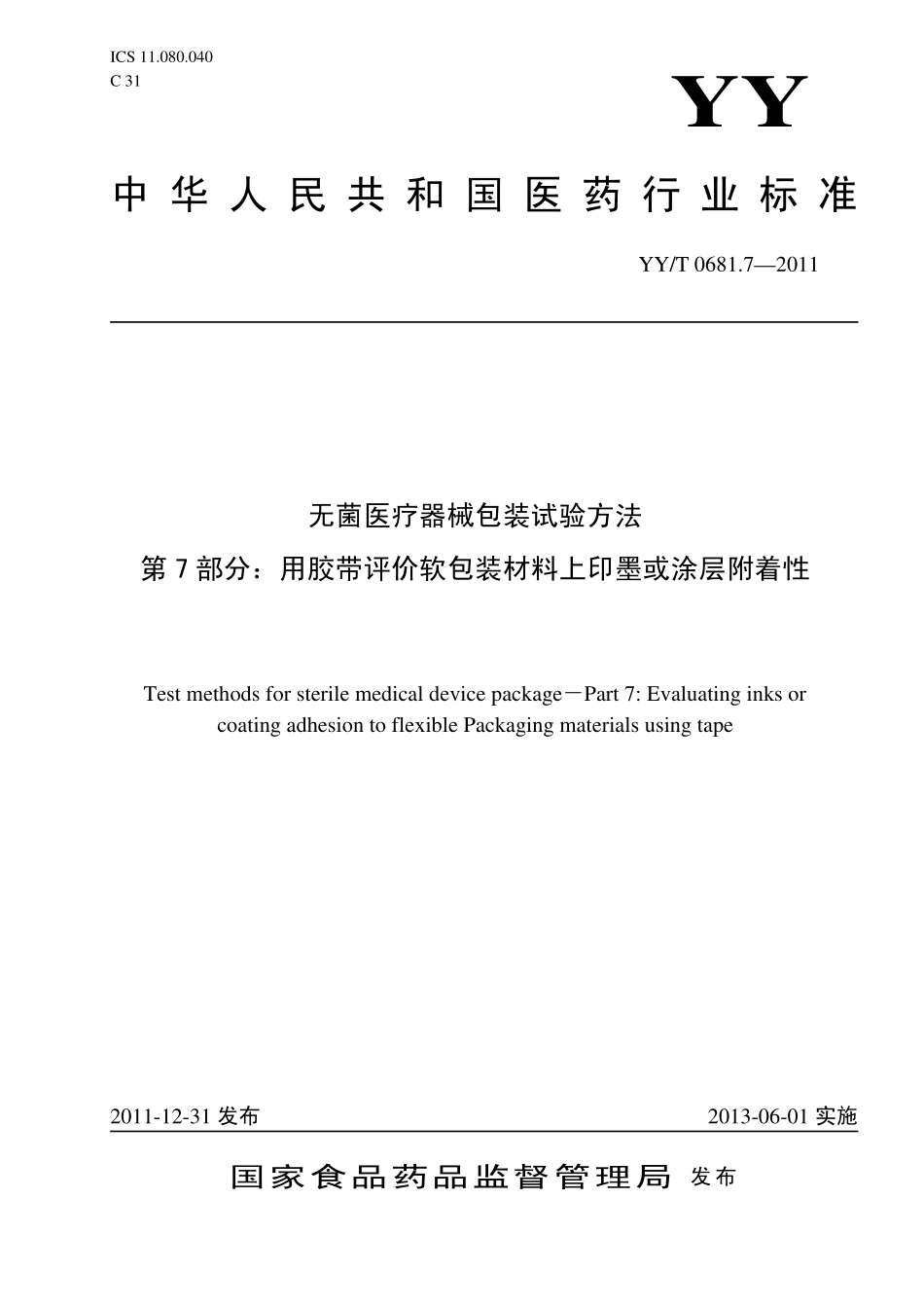 YYT 0681.7-2011 无菌医疗器械包装试验方法 第7部分:用胶带评价软包装材料上印墨或涂层附着性.pdf_第1页
