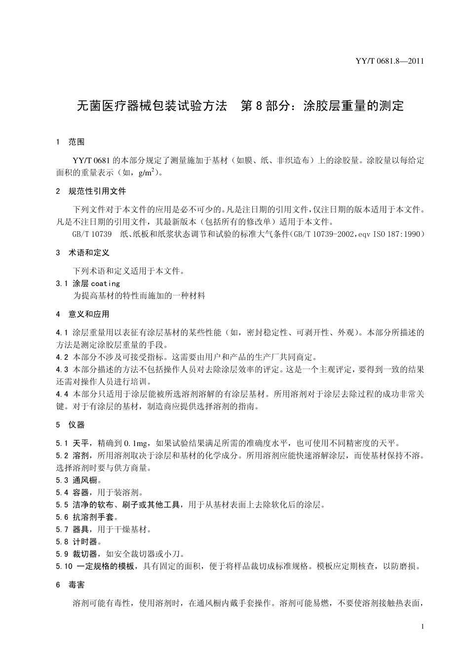 YYT 0681.8-2011 无菌医疗器械包装试验方法 第8部分:涂胶层重量的测定.pdf_第3页