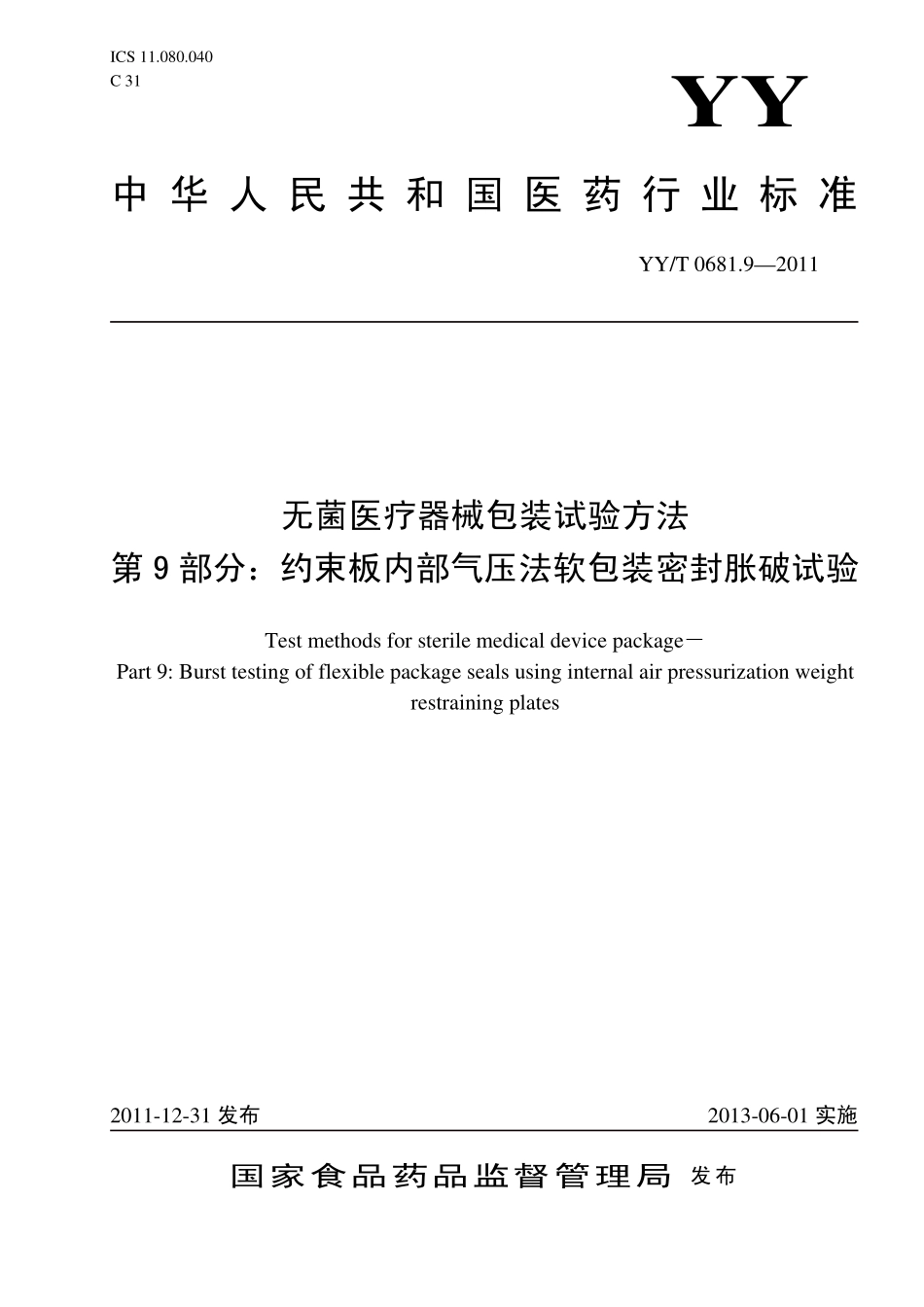 YYT 0681.9-2011 无菌医疗器械包装试验方法 第9部分:约束板内部气压法软包装密封胀破试验.pdf_第1页