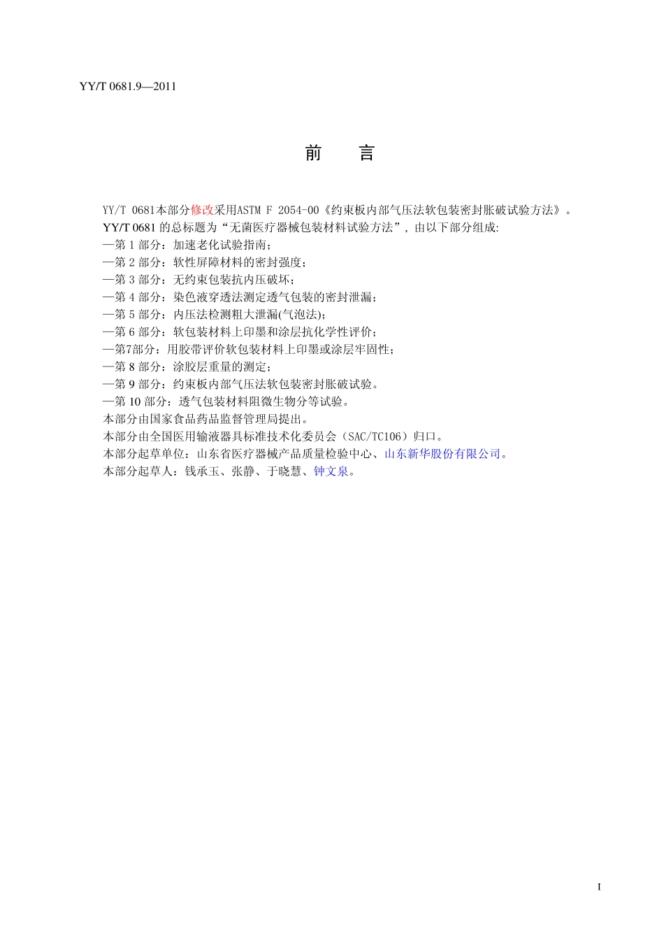YYT 0681.9-2011 无菌医疗器械包装试验方法 第9部分:约束板内部气压法软包装密封胀破试验.pdf_第2页