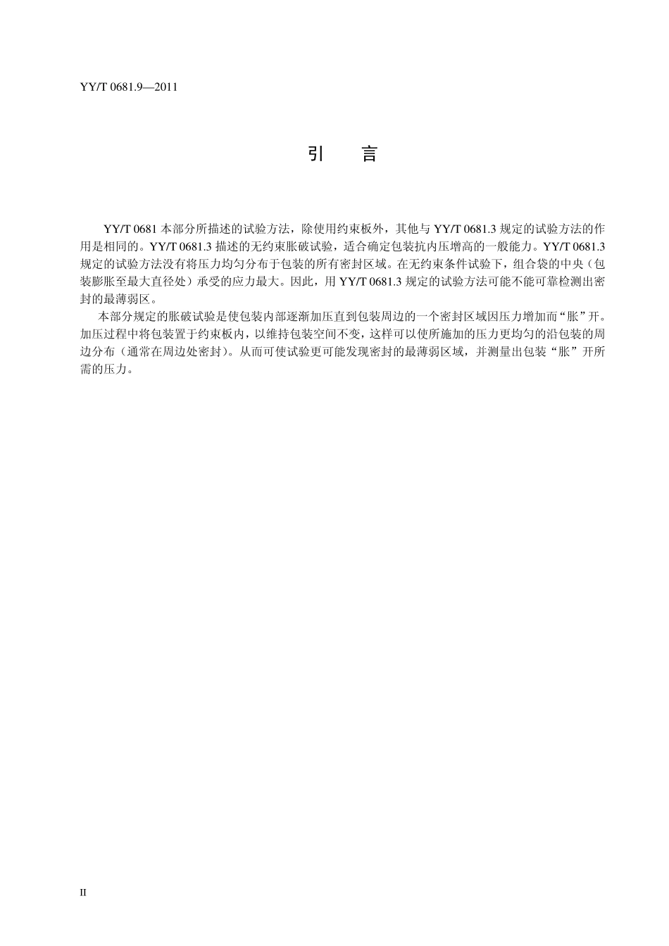 YYT 0681.9-2011 无菌医疗器械包装试验方法 第9部分:约束板内部气压法软包装密封胀破试验.pdf_第3页