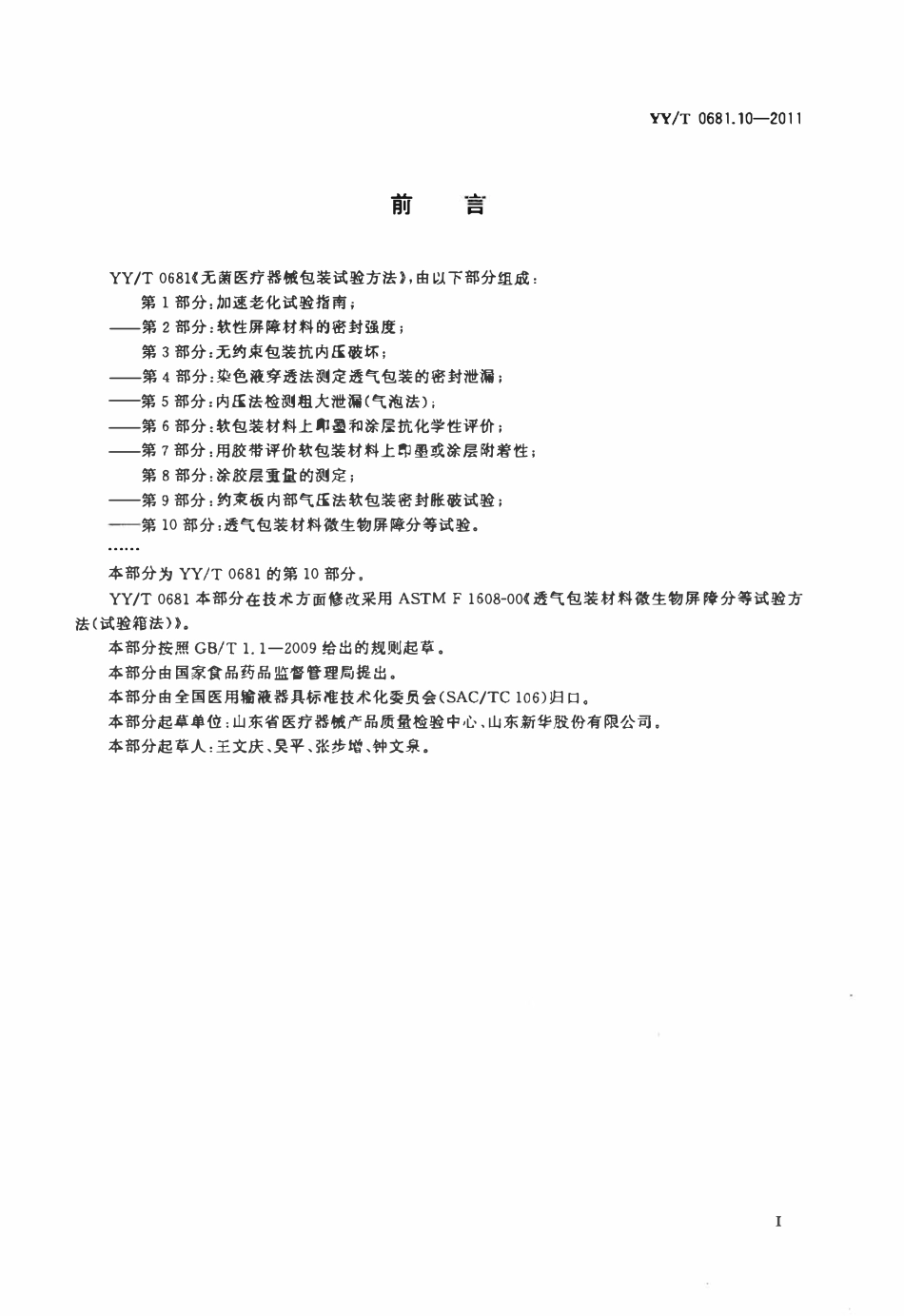 YYT 0681.10-2011 无菌医疗器械包装试验方法 第10部分：透气包装材料微生物屏障分等试验.pdf_第2页