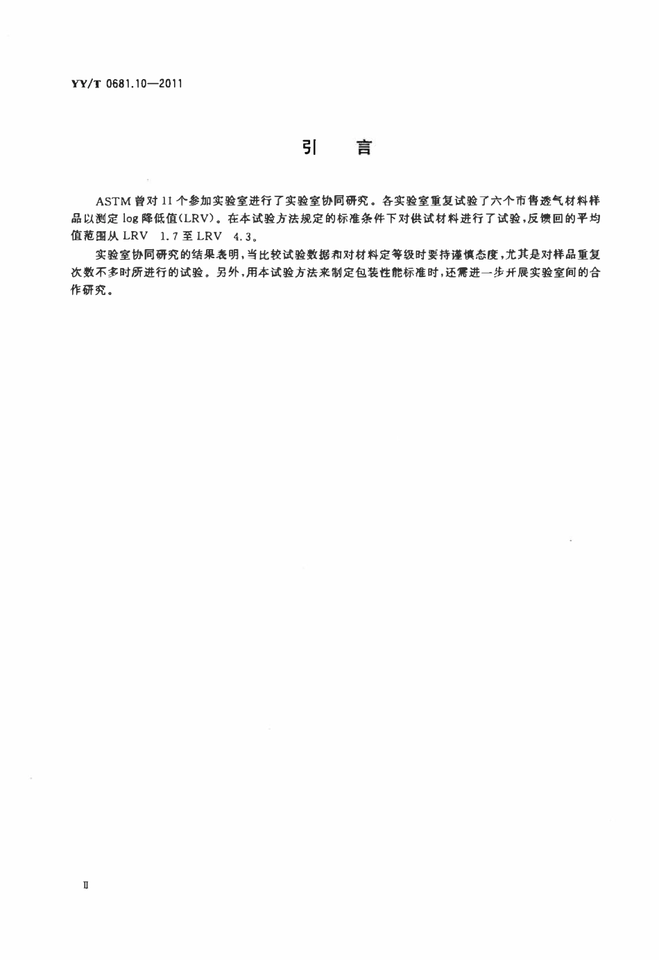 YYT 0681.10-2011 无菌医疗器械包装试验方法 第10部分：透气包装材料微生物屏障分等试验.pdf_第3页