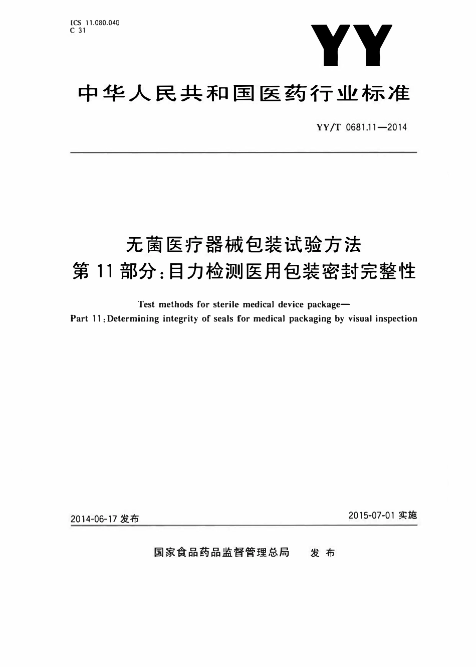 YYT 0681.11-2014 无菌医疗器械包装试验方法 第11部分：目力检测医用包装密封完整性.pdf_第1页