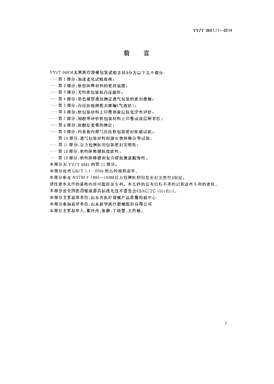 YYT 0681.11-2014 无菌医疗器械包装试验方法 第11部分：目力检测医用包装密封完整性.pdf_第2页