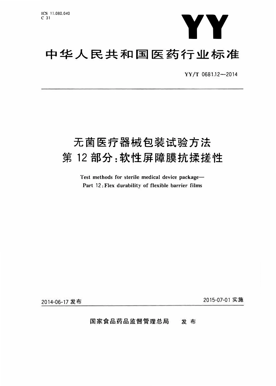YYT 0681.12-2014 无菌医疗器械包装试验方法 第12部分:软性屏障膜抗揉搓性.pdf_第1页