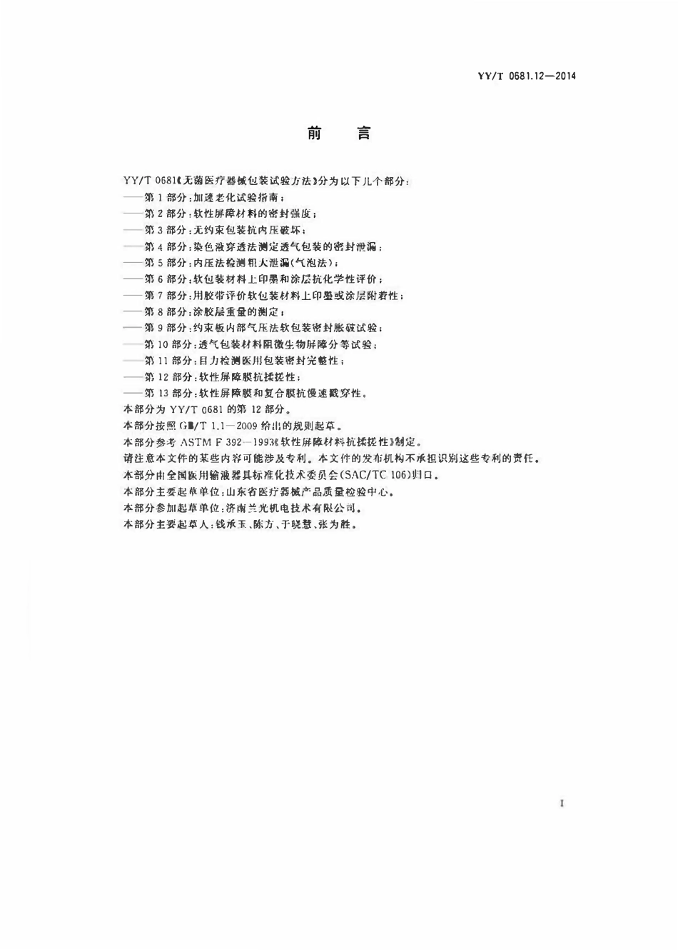 YYT 0681.12-2014 无菌医疗器械包装试验方法 第12部分:软性屏障膜抗揉搓性.pdf_第2页