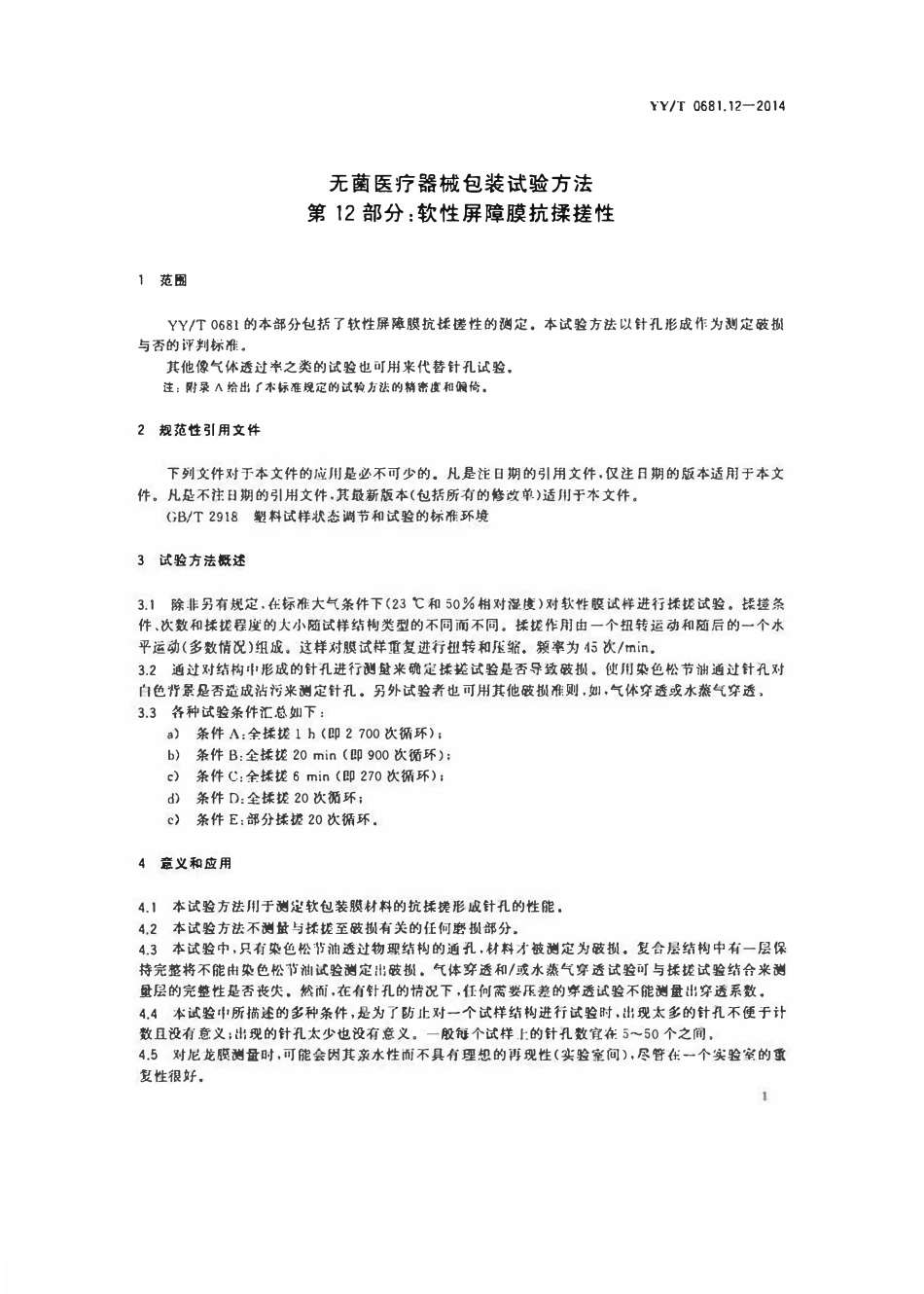 YYT 0681.12-2014 无菌医疗器械包装试验方法 第12部分:软性屏障膜抗揉搓性.pdf_第3页