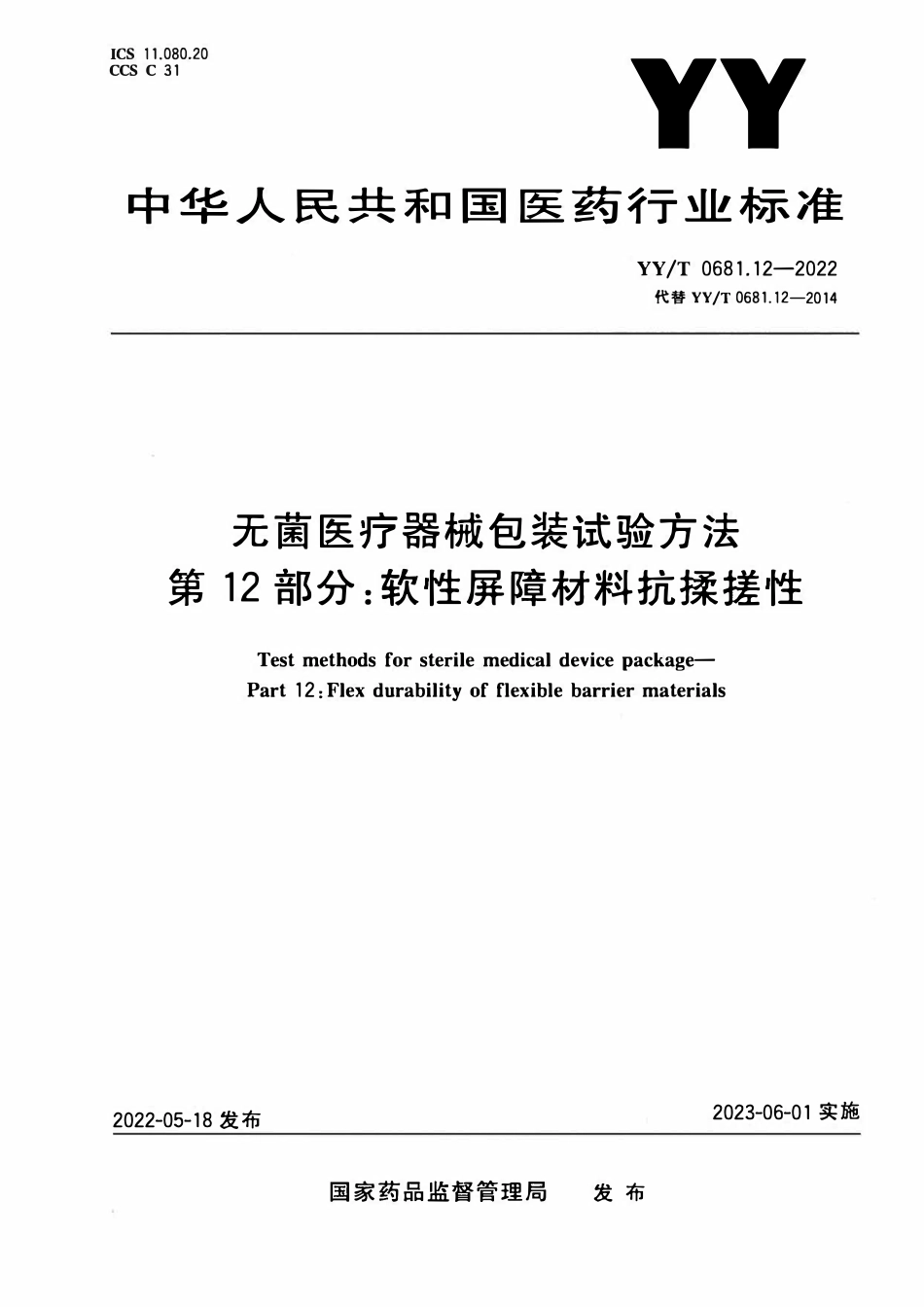 YYT 0681.12-2022 无菌医疗器械包装试验方法 第12部分:软性屏障材料抗揉搓性.pdf_第1页