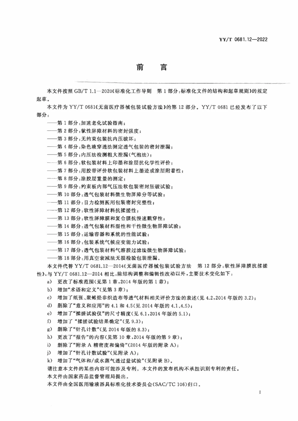 YYT 0681.12-2022 无菌医疗器械包装试验方法 第12部分:软性屏障材料抗揉搓性.pdf_第2页
