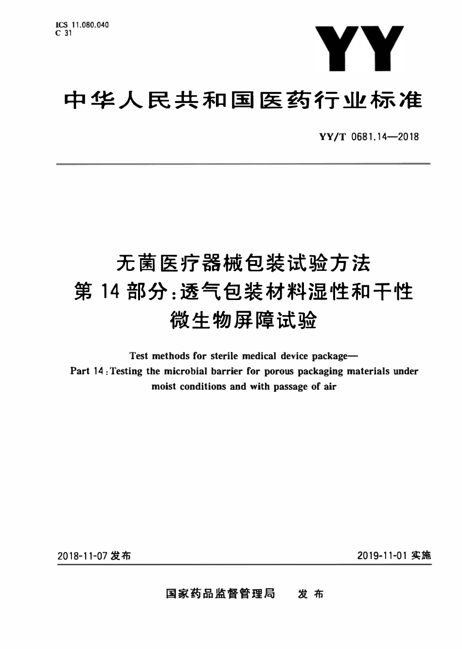 YYT 0681.14-2018 无菌医疗器械包装试验方法 第14部分:透气包装材料湿性和干性.pdf_第1页